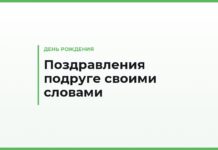 Поздравления подруге с днём рождения своими словами — тёплые и короткие тексты