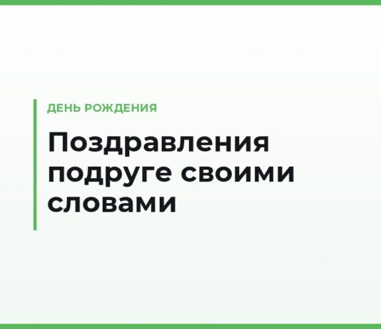 Поздравления подруге с днём рождения своими словами — тёплые и короткие тексты