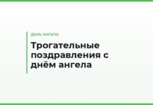 Трогательные поздравления с днём ангела — до слёз, тёплые слова на именины
