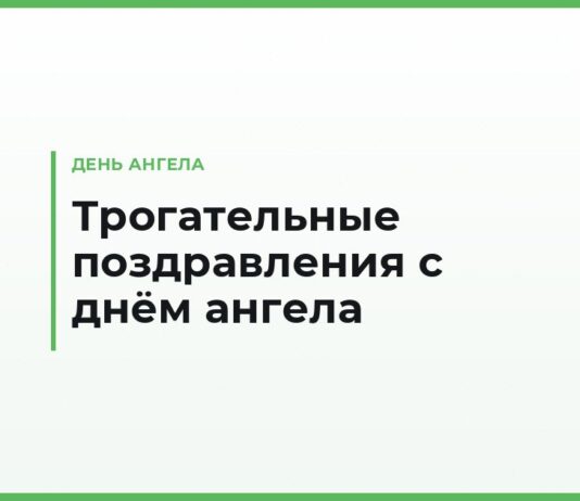 Трогательные поздравления с днём ангела — до слёз, тёплые слова на именины