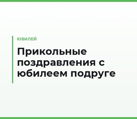 Прикольные поздравления с юбилеем подруге — смешные тосты, предсказания и подколы