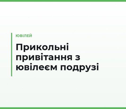 Прикольні привітання з ювілеєм подрузі — смішні тости, передбачення й підколи