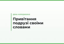 Привітання подрузі з днем народження своїми словами — теплі й короткі тексти