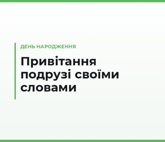 Привітання подрузі з днем народження своїми словами — теплі й короткі тексти