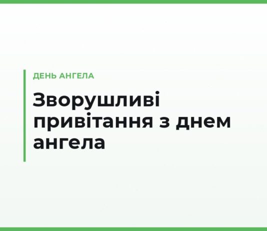 Зворушливі привітання з днем ангела — до сліз, теплі слова на іменини