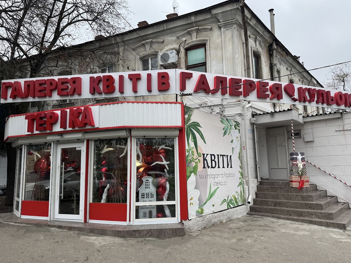 Теріка — Florist